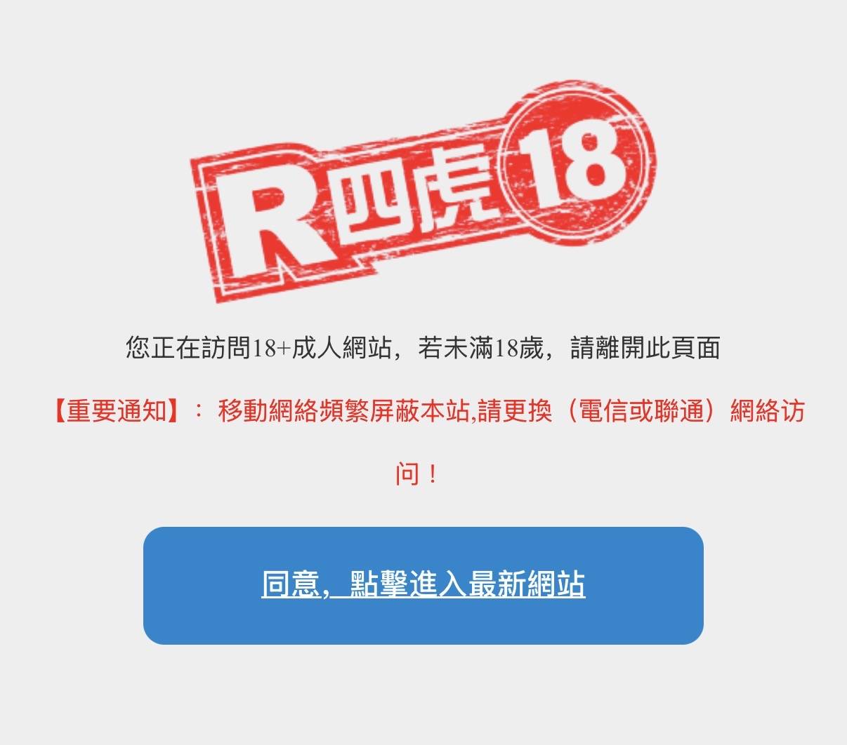 R四虎